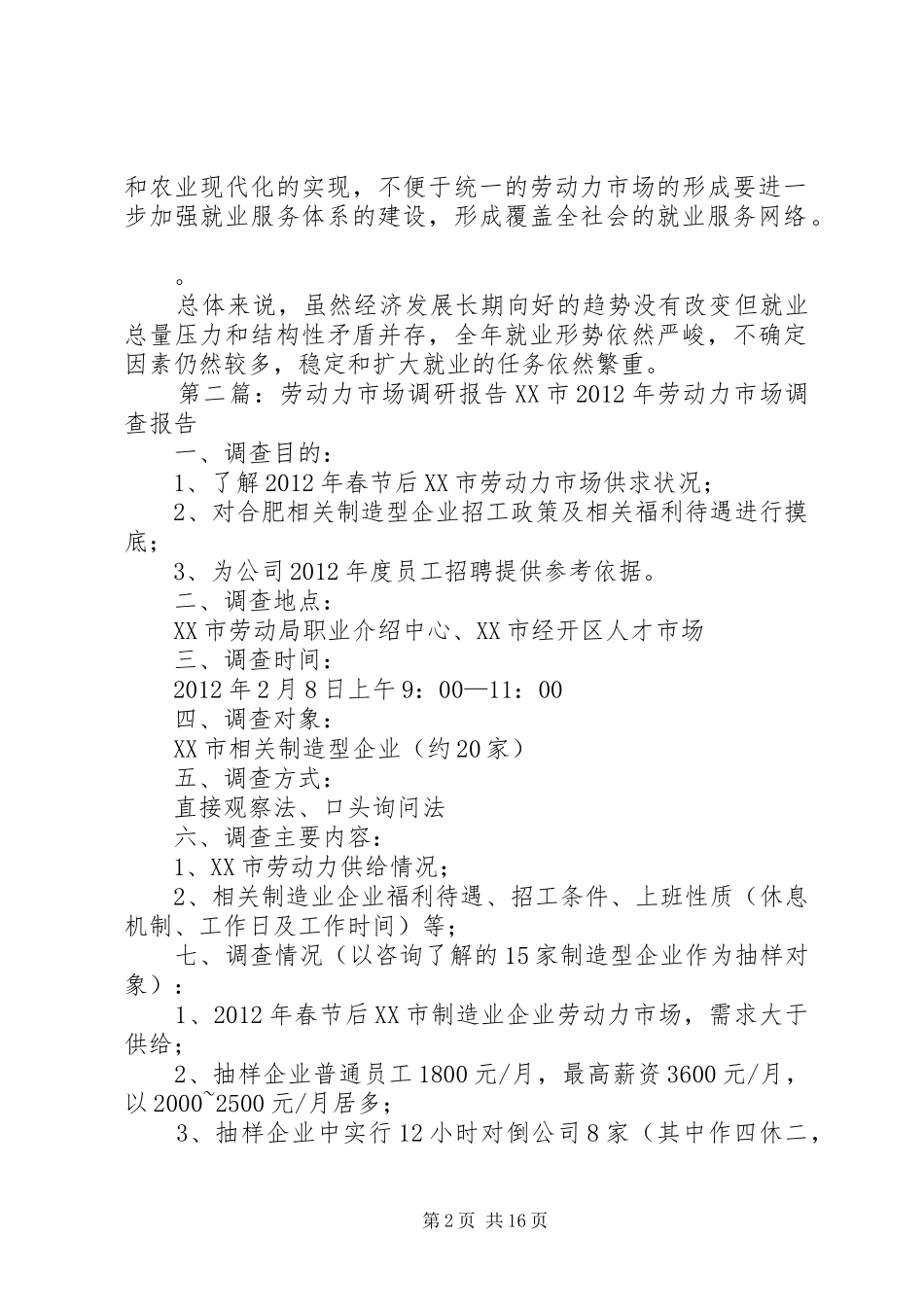 劳动力市场调研报告_第2页