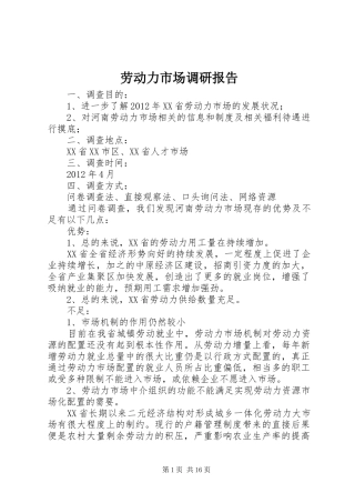 劳动力市场调研报告