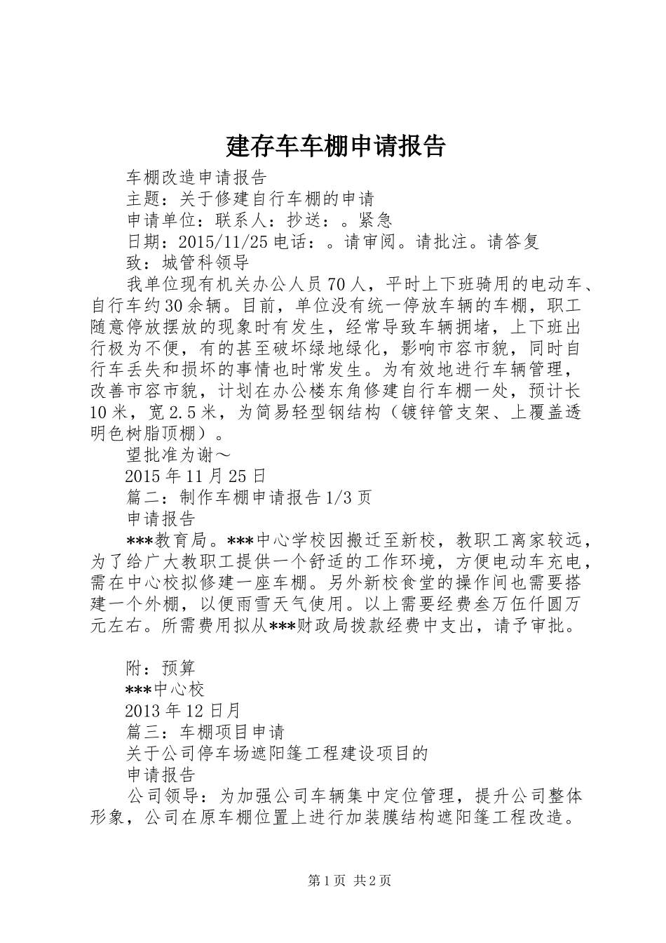建存车车棚申请报告_第1页