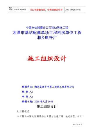 基站施工组织设计(DOC37页)