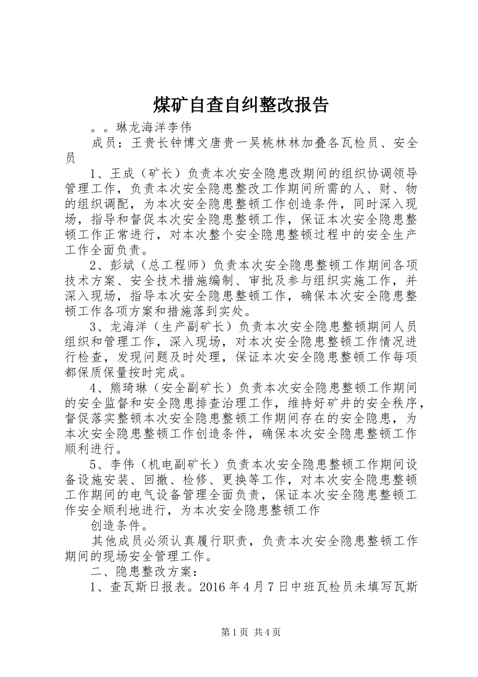 煤矿自查自纠整改报告_第1页