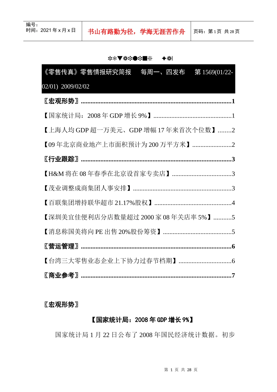台湾三大零售业态企业上下协力过春节档期_第1页