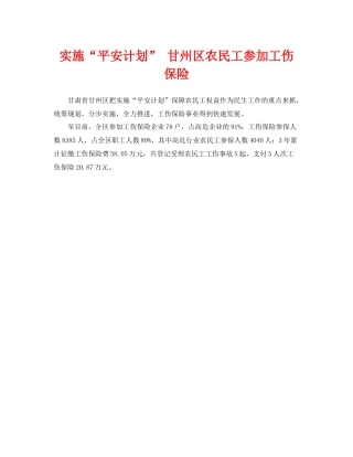《工伤保险》之实施平安计划甘州区农民工参加工伤保险