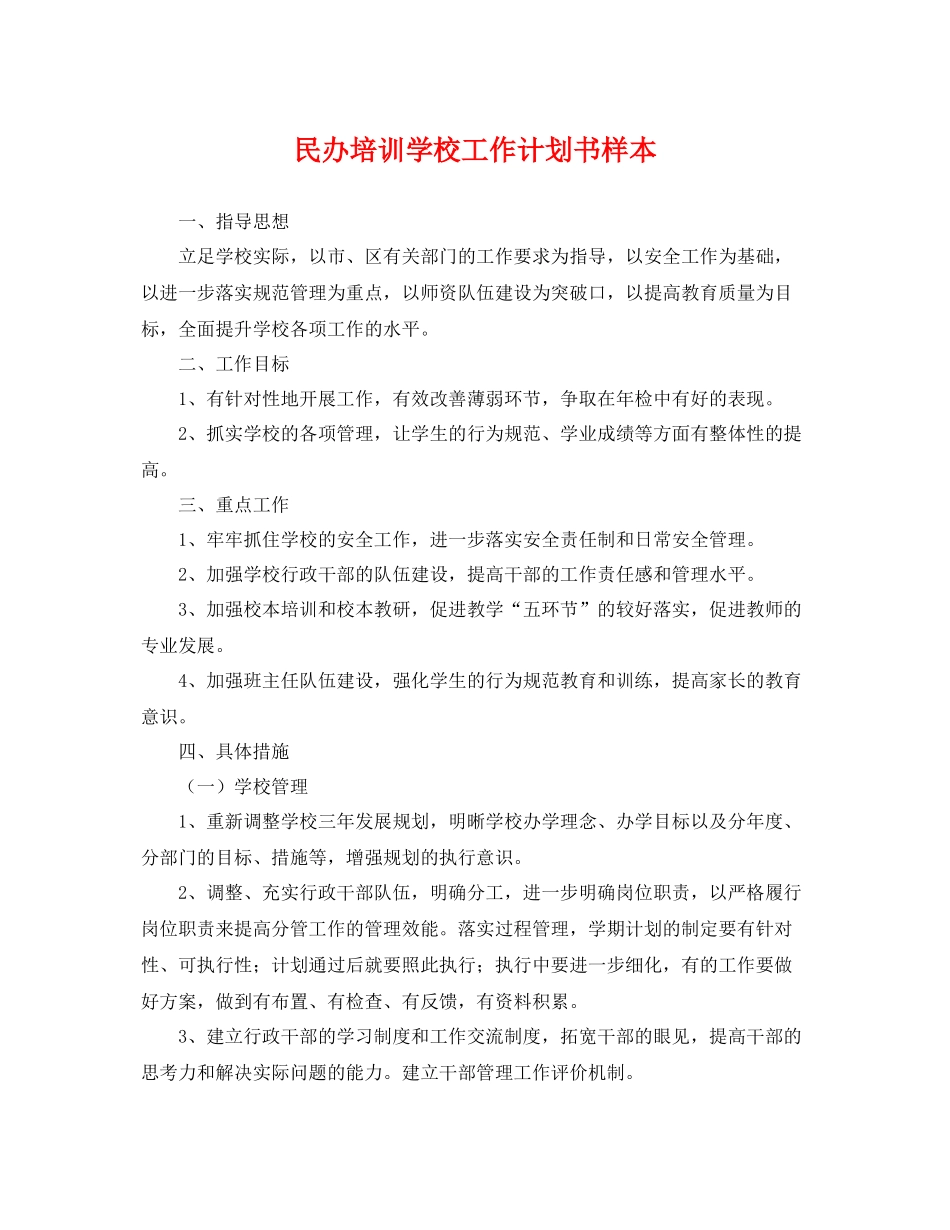 民办培训学校工作计划书样本 _第1页