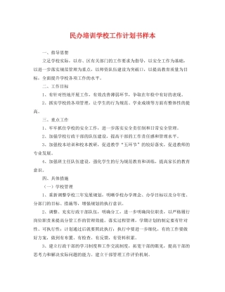 民办培训学校工作计划书样本 