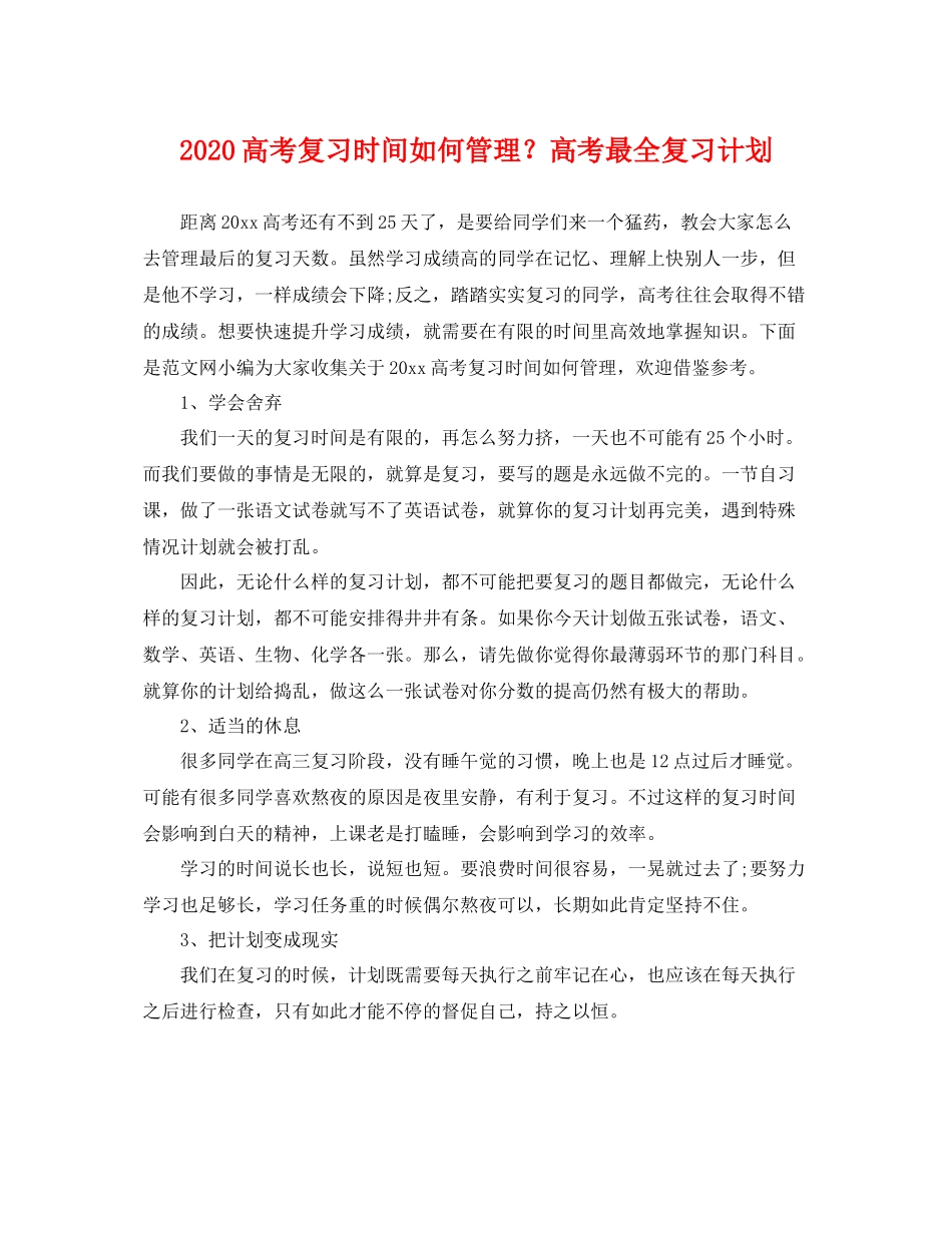 高考复习时间如何管理？高考最全复习计划 _第1页