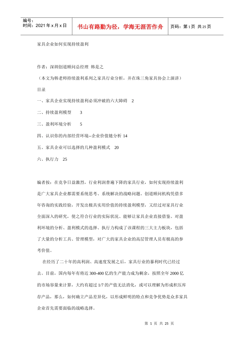 家具企业怎样实现持续盈利_第1页