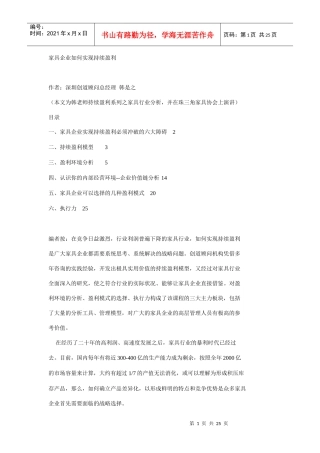 家具企业怎样实现持续盈利