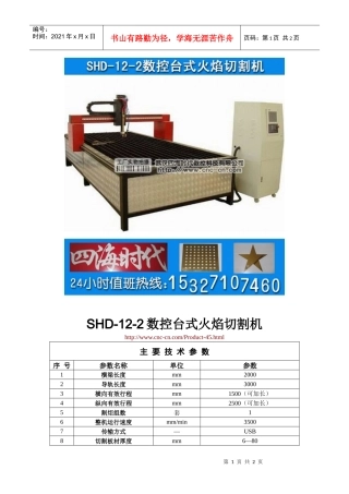 数控台式火焰切割机SHD-12-2型技术参数