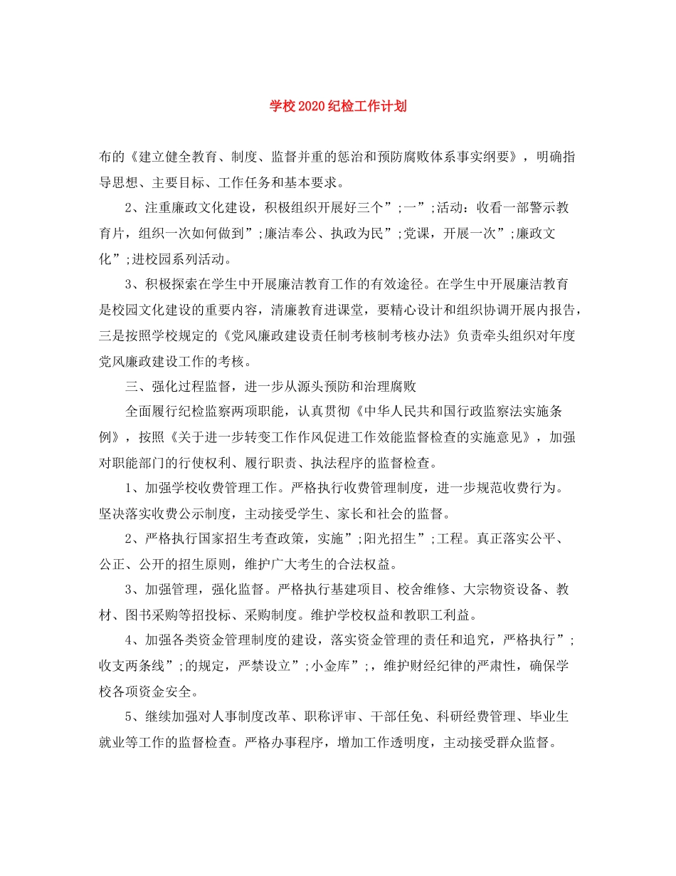 学校纪检工作计划 _第1页