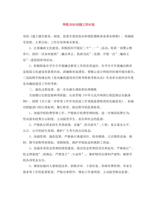 学校纪检工作计划 