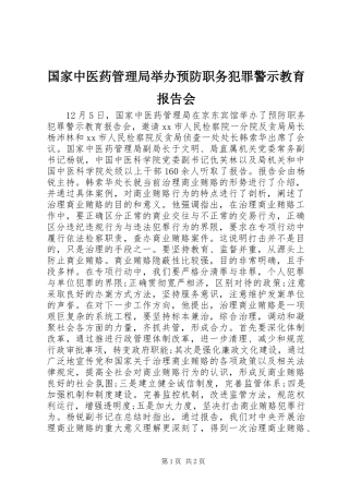 国家中医药管理局举办预防职务犯罪警示教育报告会