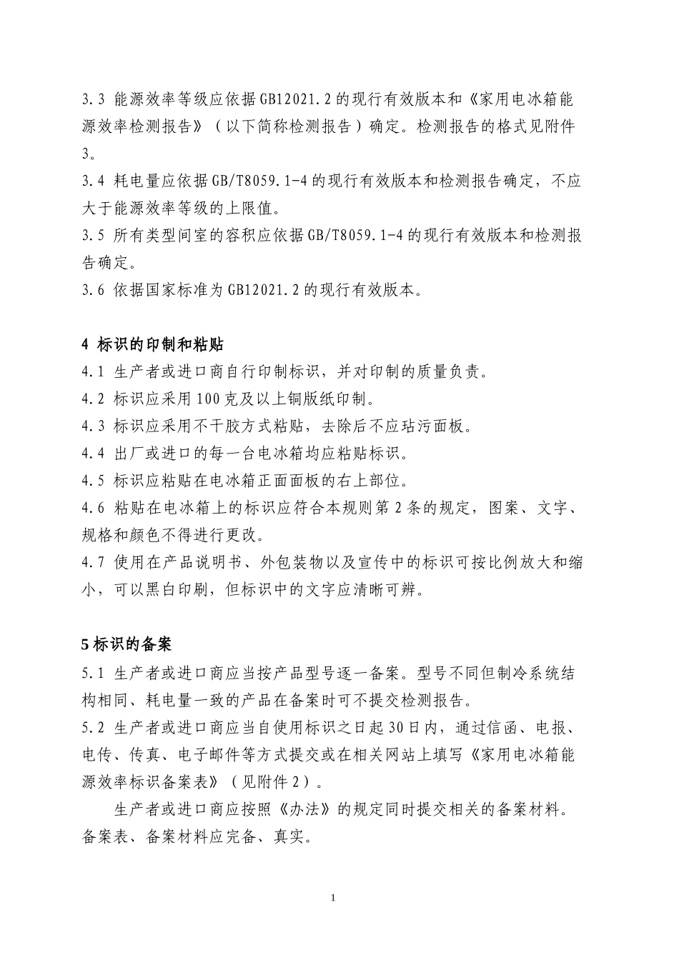 家用电冰箱能源效率标识实施规则_第2页