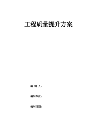 工程的质量提升方案设计
