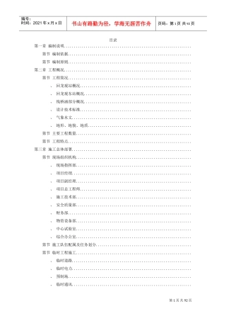 城市轻轨工程施工组织设计方案(DOC90页)