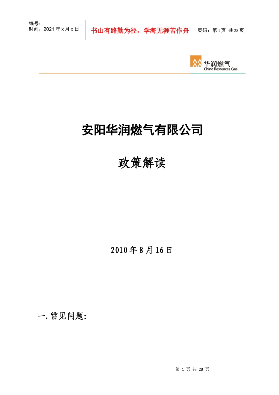安阳华润燃气有限公司_第1页