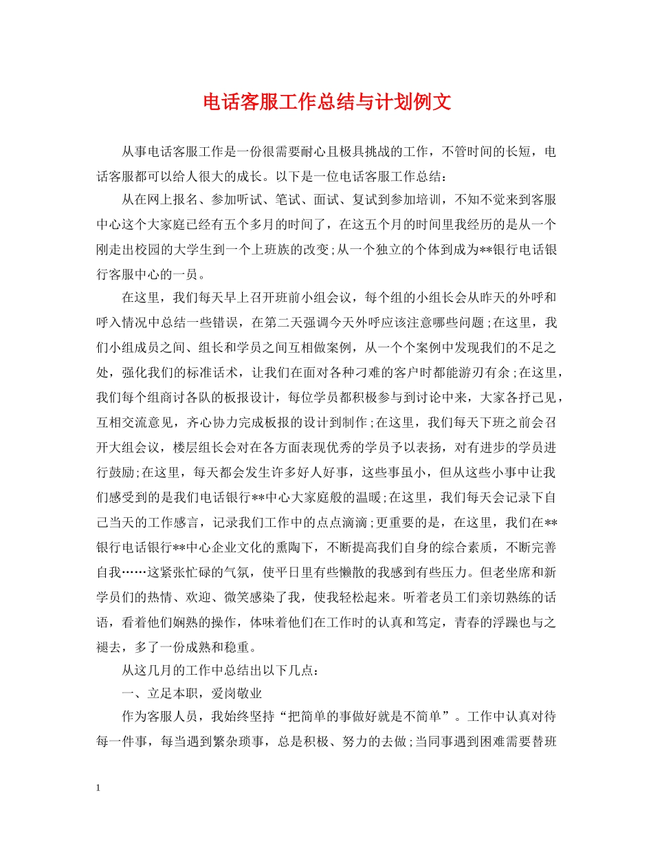 电话客服工作总结与计划例文 _第1页