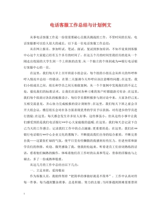 电话客服工作总结与计划例文 