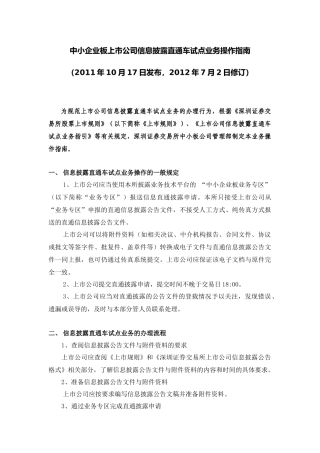 中小企业板上市公司信息披露直通车试点业务操作指南2012.7.2