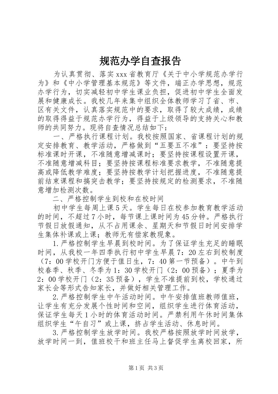 规范办学自查报告_第1页