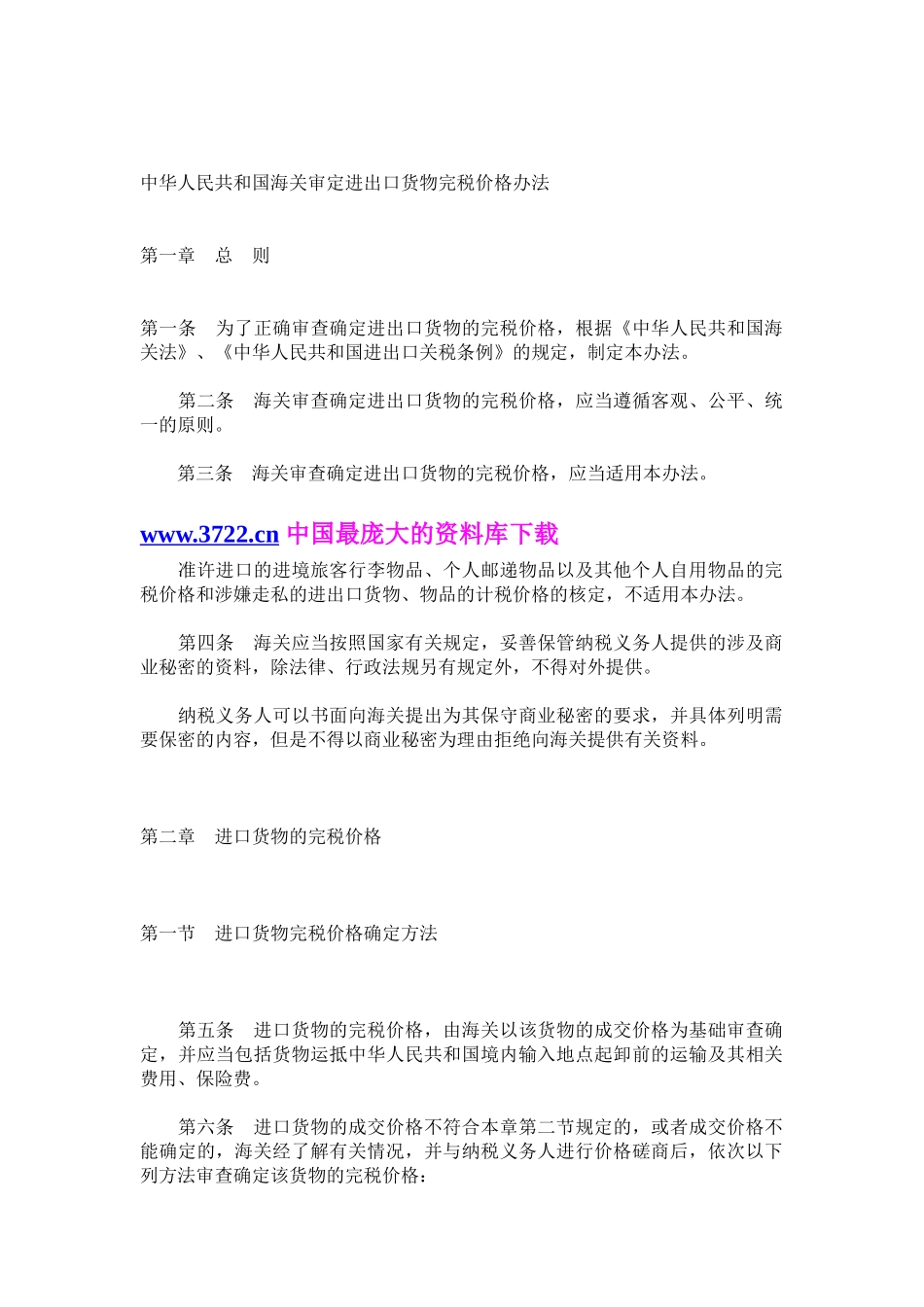 中华人民共和国海关审定进出口货物完税价格办法_第2页