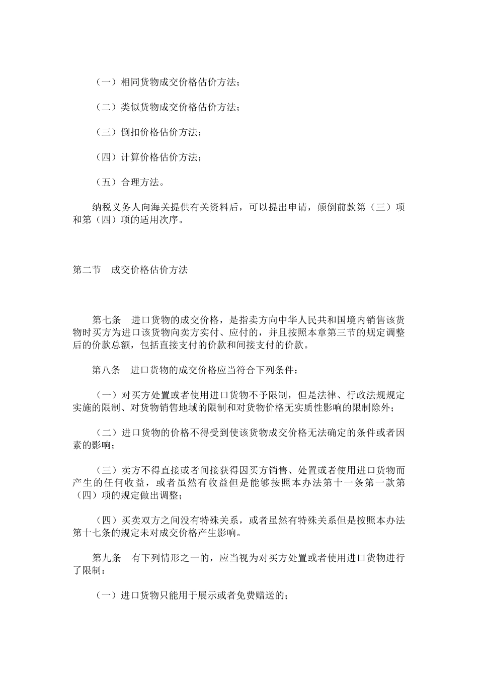 中华人民共和国海关审定进出口货物完税价格办法_第3页