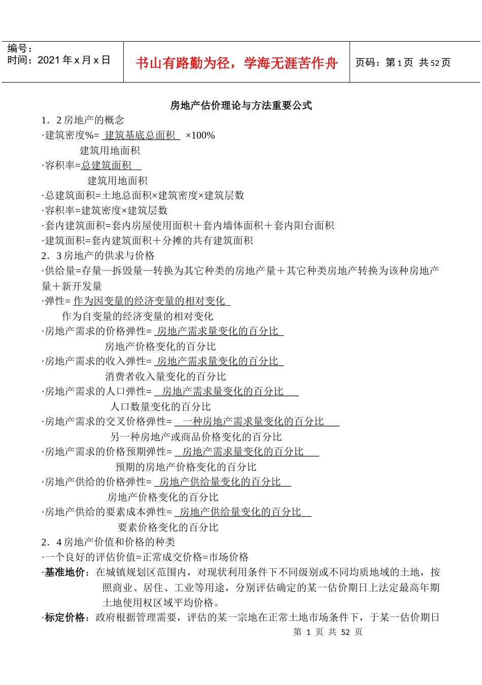 房地产估价理论与方法重要公式(整理)_第1页