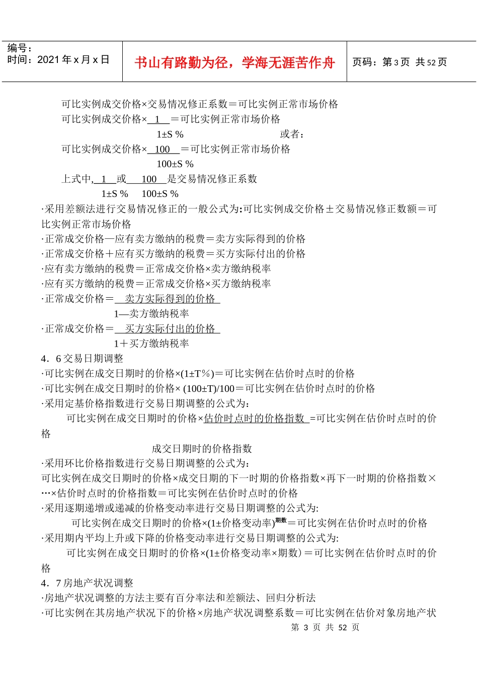 房地产估价理论与方法重要公式(整理)_第3页