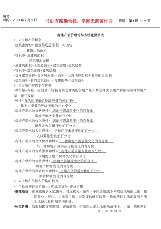 房地产估价理论与方法重要公式(整理)