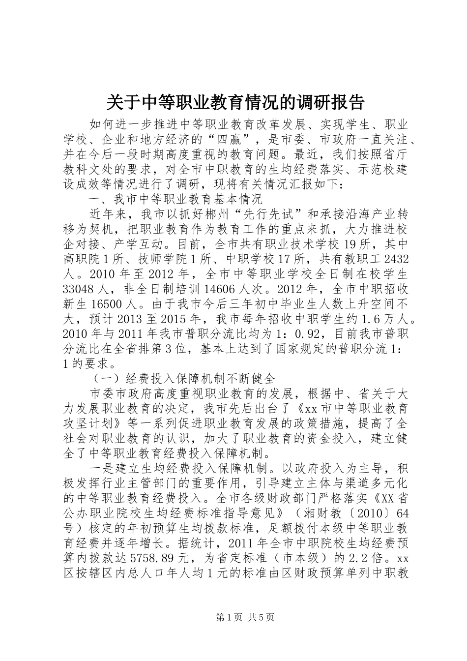 关于中等职业教育情况的调研报告_第1页