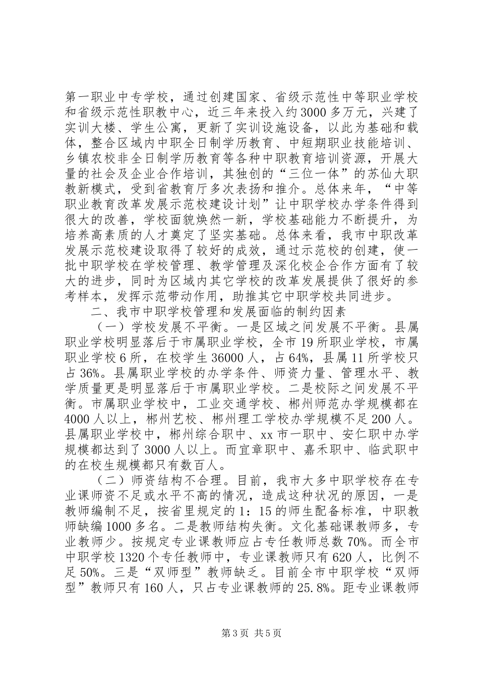 关于中等职业教育情况的调研报告_第3页