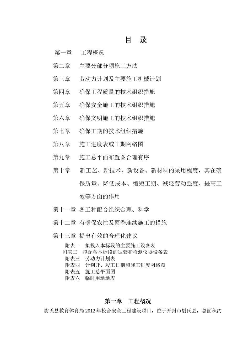 尉氏县教育体育局XXXX校舍安全工程_第2页