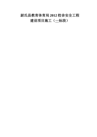 尉氏县教育体育局XXXX校舍安全工程