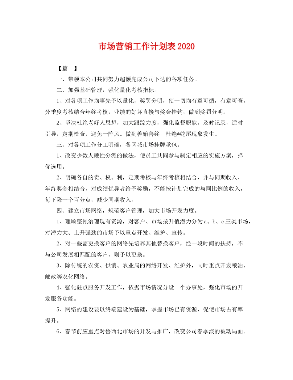 市场营销工作计划表 _第1页