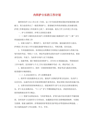 内科护士长的工作计划 