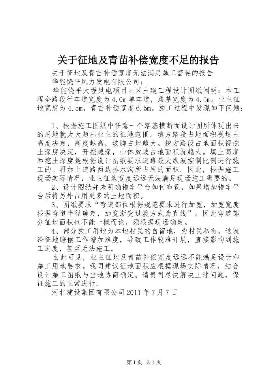 关于征地及青苗补偿宽度不足的报告_第1页