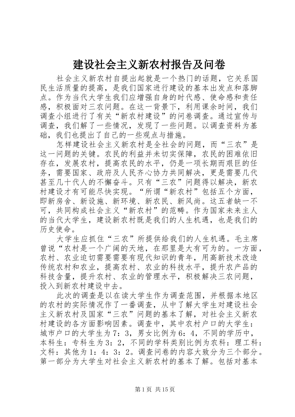 建设社会主义新农村报告及问卷_第1页