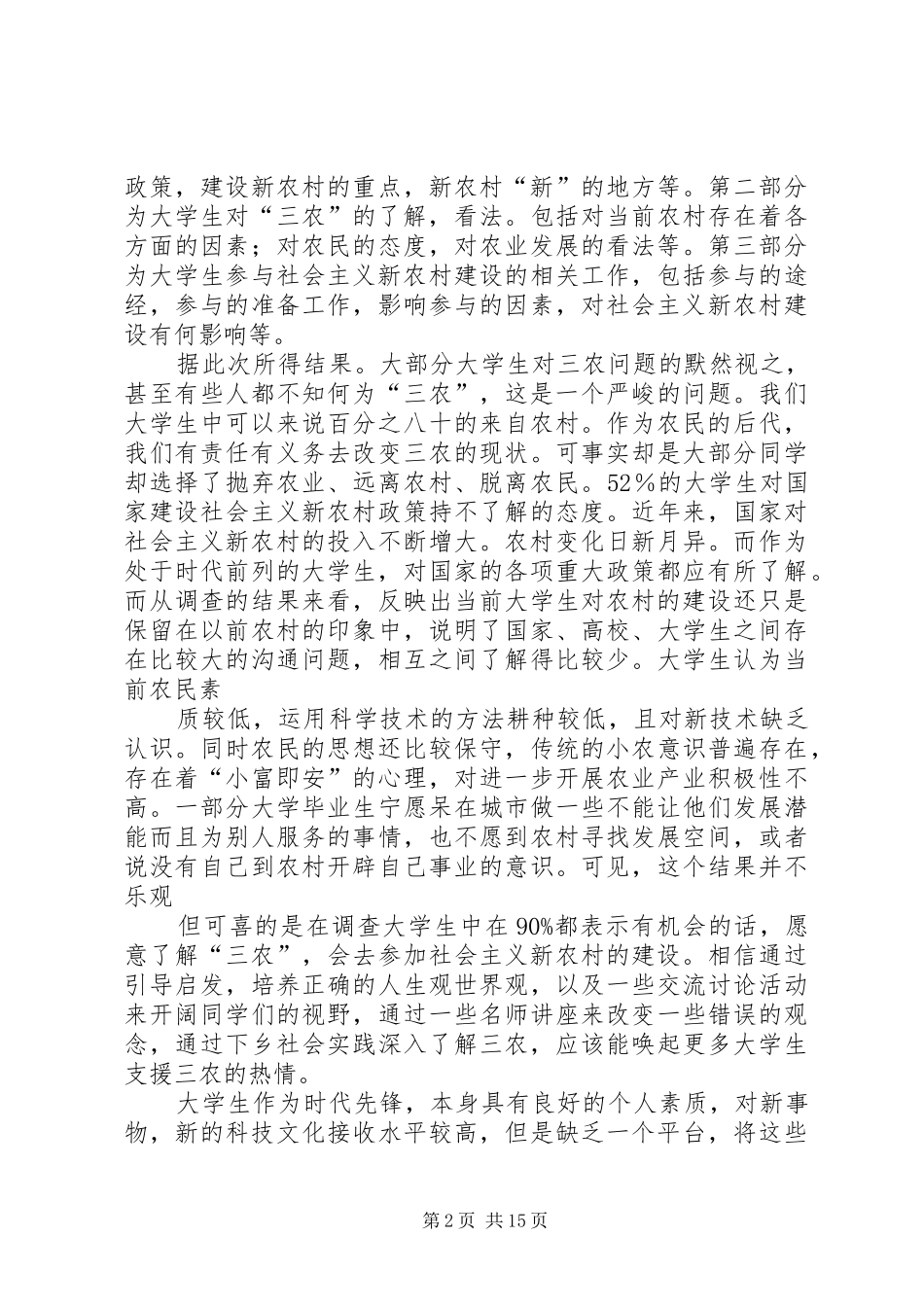建设社会主义新农村报告及问卷_第2页