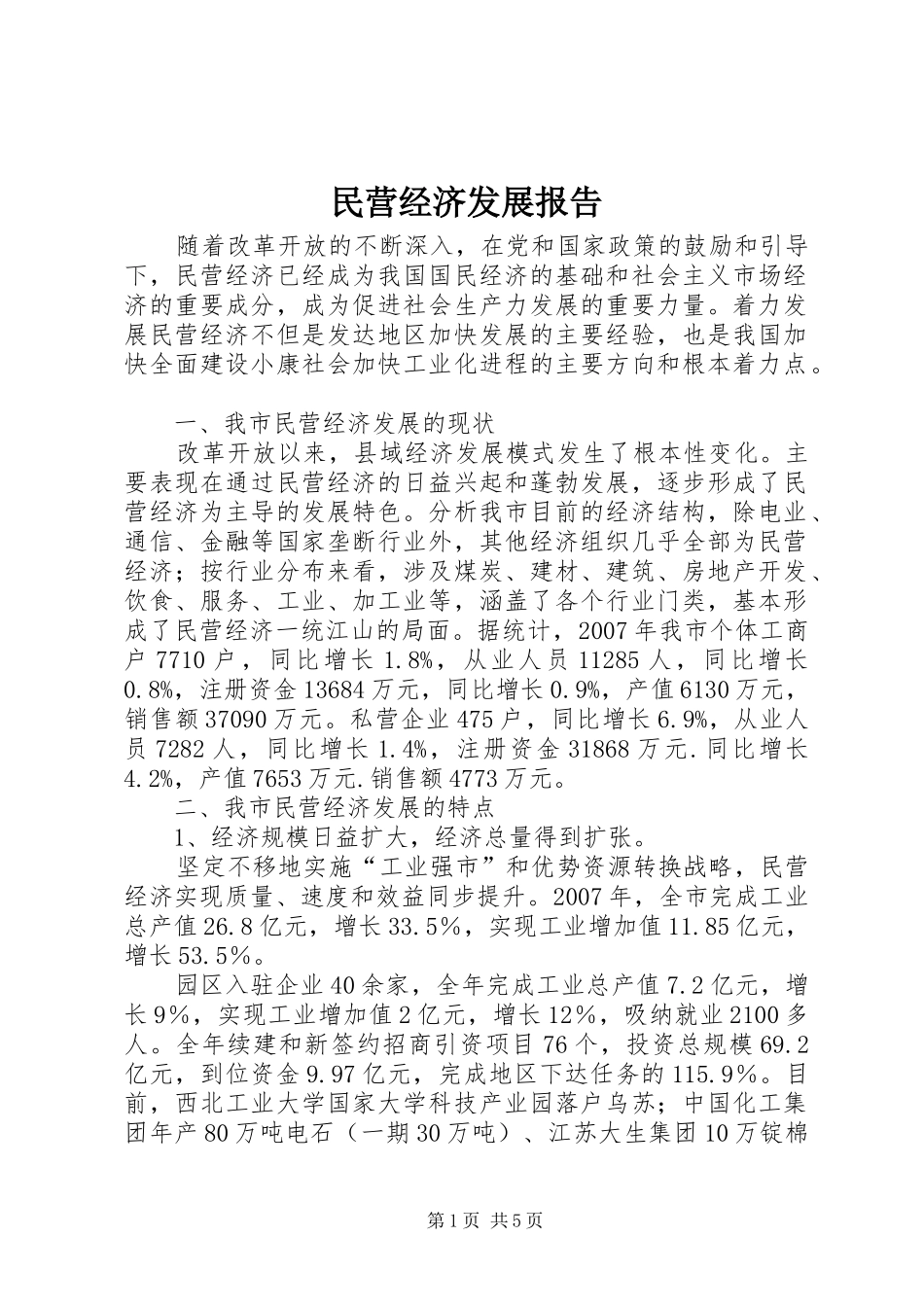 民营经济发展报告_第1页