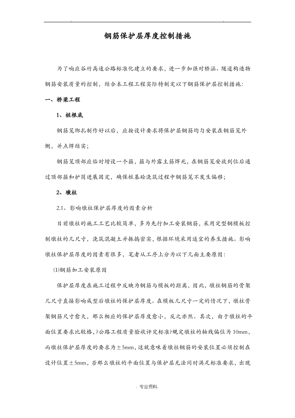 钢筋保护层厚度控制措施_第1页