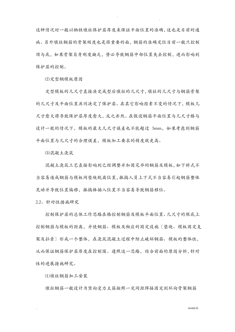 钢筋保护层厚度控制措施_第2页