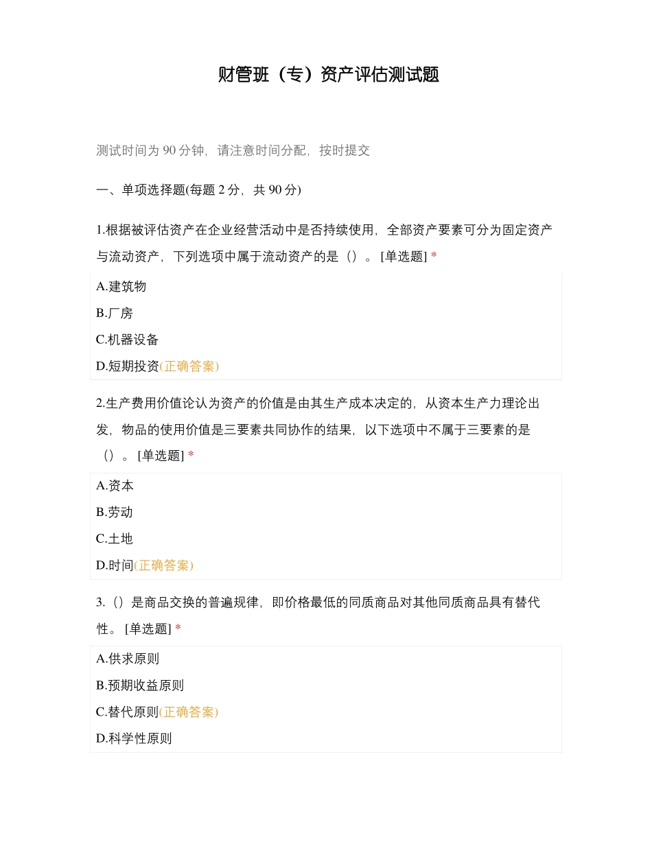 财管班专资产评价测试题_第1页