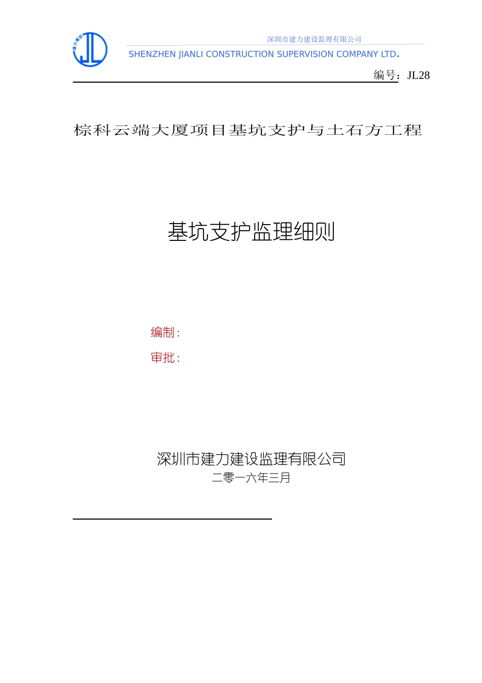 基坑支护工程监理细则_第1页