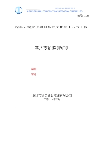 基坑支护工程监理细则