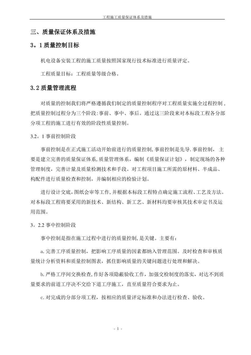 安装工程施工质量保证体系及措施_第1页