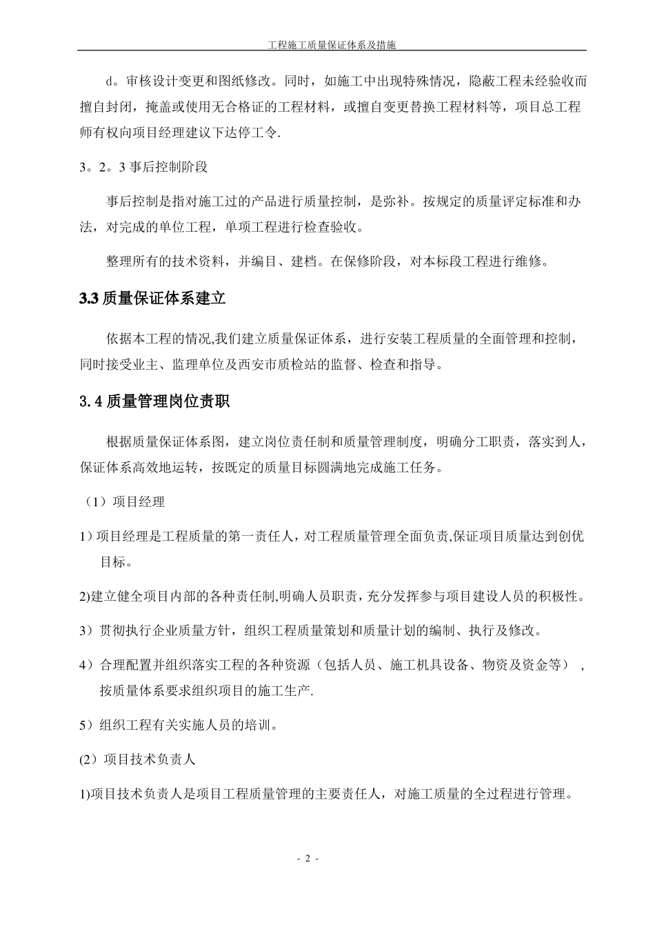 安装工程施工质量保证体系及措施_第2页