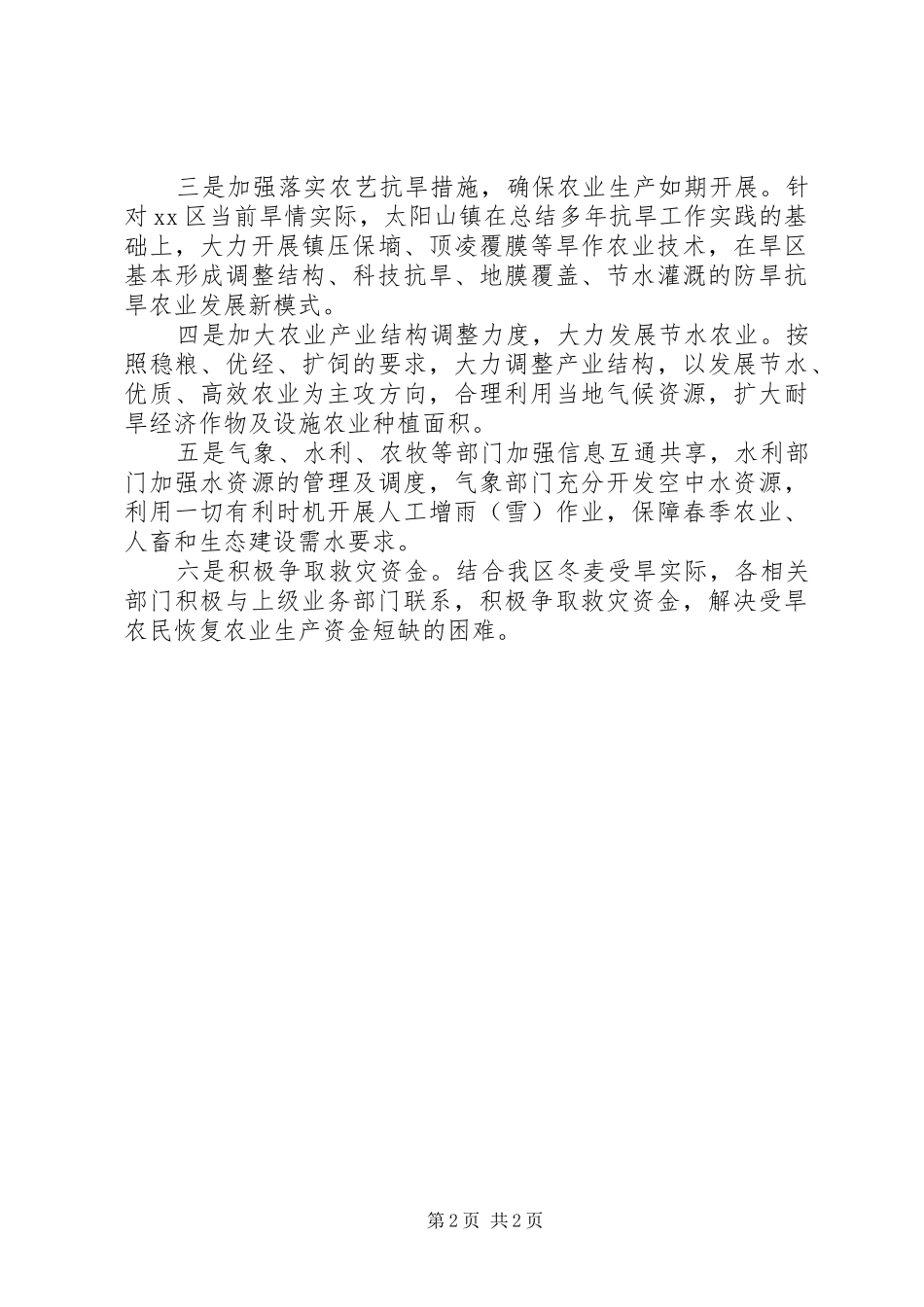 某区XX年春季旱情调研报告_第2页