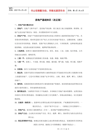 房地产基础知识(改正版)