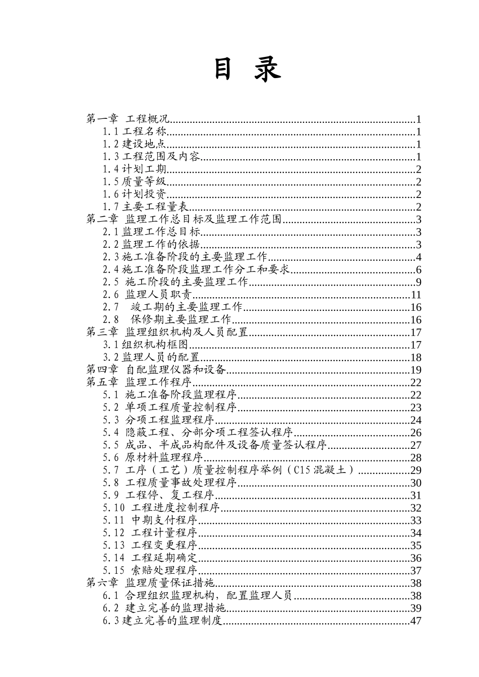 市政工程监理规划(道路)(DOC55页)_第2页