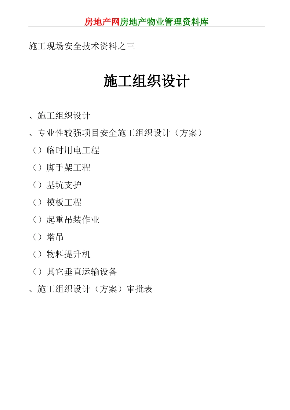 施工现场安全技术资料之1(DOC151页)_第1页
